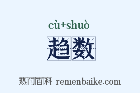 趋数是什么意思的图片